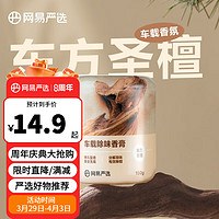 YANXUAN 网易严选 汽车香膏150g 东方圣檀（选4件）