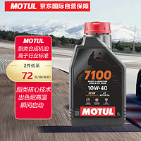 MOTUL 摩特 7100 10W-40 SN级 全合成机油 摩托车机油 1L