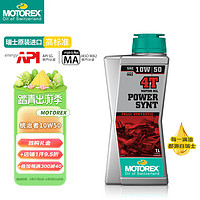 motorex 摩托瑞士 统治者4T高性能摩托车机油四冲程全合成润滑油10W-50 1L