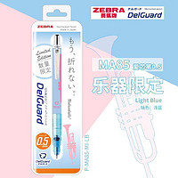 ZEBRA 斑马牌 乐器限定 MA85 自动铅笔 0.5mm 多款可选