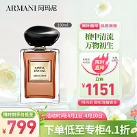 EMPORIO ARMANI ARMANI）颐和清檀香水100ml EDT辛香木质调 清新贵族香氛