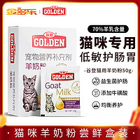 GOLDEN 谷登 羊奶粉猫咪专用猫奶粉孕乳母猫幼猫小奶猫喝的补钙宠物营养品