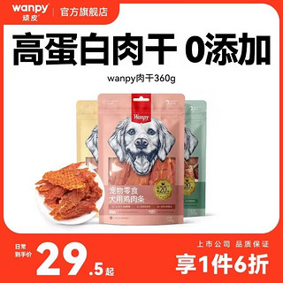 Wanpy 顽皮 狗狗零食鸡肉干360g