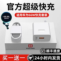 什三妖 66W超级快充适用华为荣耀mate30Prop20p40p30v30nova120充电器头100w充电器闪充66W插头手机数据线