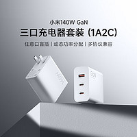 Xiaomi 小米 140W氮化镓适配器GaN三口充电器套装 充电器插头