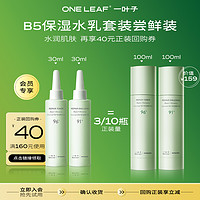 one leaf 一叶子 修护保湿水乳套装30ml+30ml