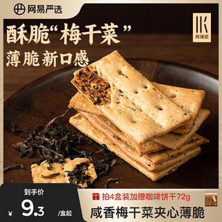 YANXUAN 网易严选 梅干菜饼干咸味零食薄脆夹心饼干休闲办公室网红小零食