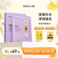 HONEYZIP 紫春雨乳糖酸细敛面膜6片补水舒润旗舰正品