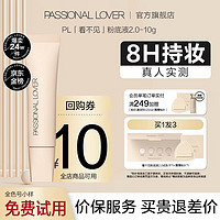 Passional Lover 恋火 PL看不见粉底液2.0 化妆品奶油肌干皮不卡粉持久不脱妆遮瑕版10g 00瓷白色