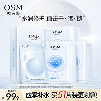 OSM 欧诗漫 玻尿酸沁润修护面膜补水保湿提亮贴片水润冷敷贴急救护肤品