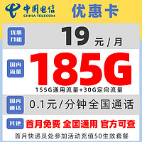 中国电信 优惠卡 19元月租（155G通用流量+30G定向流量）