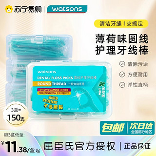 watsons 屈臣氏 薄荷味圆线护理牙线棒150支家庭装超细牙签线剔牙线棒1802