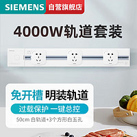 SIEMENS 西门子 轨道插座 明装墙壁插座套装50cm白色轨道+3个白色五孔