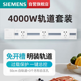 SIEMENS 西门子 轨道插座 明装墙壁插座套装50cm白色轨道+3个白色五孔