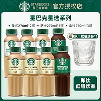 STARBUCKS 星巴克 星选系列即饮咖啡270mL*8瓶 （口味可自选）