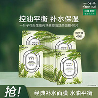 one leaf 一叶子 花而生系列茶树面膜40片玻尿酸保湿水油平衡