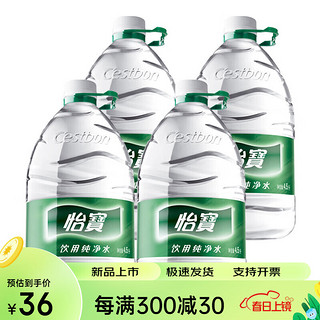 怡宝纯净水4.5L*4瓶大桶装饮用水家庭装 4.5L*4瓶