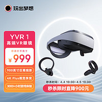 YVR 玩出梦想 YVR1 智能vr眼镜 vr体感游戏机