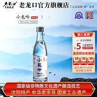 老龍口 老龙口白酒52度小龙吟250ml纯粮食酿造浓香型小光瓶高度口粮酒水