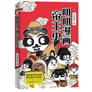 叨叨漫画帝王史全2册