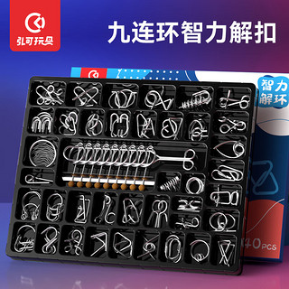 弘可 九连环智力解扣40款鲁班锁儿童益智力玩具男孩3-6岁以上生日礼物