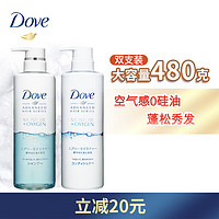 Dove 多芬 空气丰盈洗护套装480g×2 日本进口保湿洗发露精华素套装