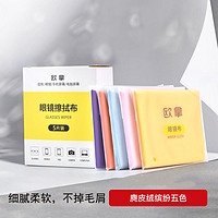 OURNOR 欧拿 麂皮绒缤纷5色眼镜布