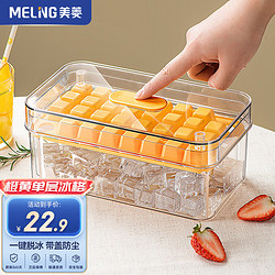MELING 美菱 MeiLing）家用冰块模具食品级制冰神器一键按压式冰格厨房制冰盒冰箱储冰盒 一键按压橙黄冰格