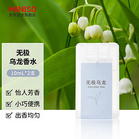 名创优品（MINISO）无极乌龙香水淡香香氛送男女朋友 10ml*2瓶 【女士】无极乌龙香水10ml*2瓶