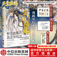 【飞机盒版】 天官赐福 壹 墨香铜臭 等 Q版人物贴纸+绘师印签+版书签 漫画 中信出版社图书