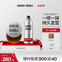 HAWKINS & BRIMBLE 霍金斯小银罐发油发蜡发泥发胶男士套装（水基发油+定型喷雾）