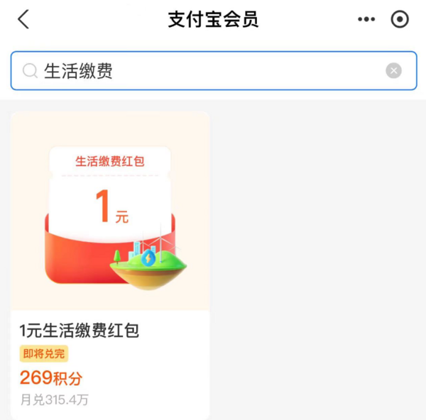 支付宝 269积分兑换 1元生活缴费红包