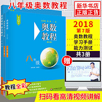 奥数教程初中奥数全套7-9年级第7版  单墫熊斌 华东师范大学 数学奥赛备赛教材教辅中学教辅奥数 单本套装自选 八年级 全三册 定价86