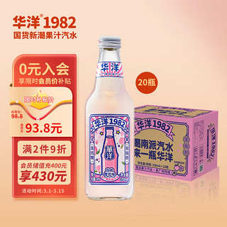 华洋 1982汽水 玻璃瓶碳酸饮料白桃樱花味358ml*20瓶低糖0脂肪饮品