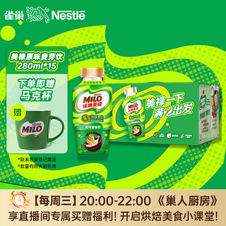 Nestlé 雀巢 Nestle）美禄Milo巧克力可可麦芽饮功能性饮料经典原味美味能量280ml*15瓶