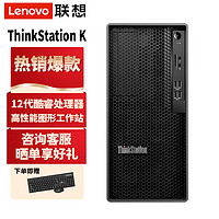 联想工作站 ThinkStation K设计 剪辑 3D建模台式主机 升级款I7-12700/64G/1T固态/6G独显