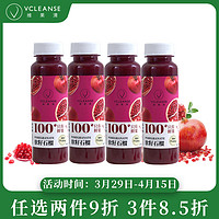 维果清 100%软籽石榴汁 HPP冷压鲜榨 纯果汁 无添加 冷藏果汁 250ml*4瓶