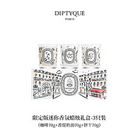 DIPTYQUE 蒂普提克 巴黎咖啡馆限量系列 迷你香氛蜡烛礼盒 (咖啡70g+香缇奶油70g+饼干70g) 限定版