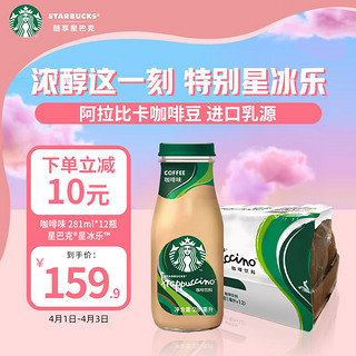 STARBUCKS 星巴克 星冰乐 咖啡饮料 咖啡味 281ml*12瓶