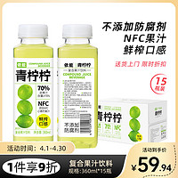 yineng 依能 NFC青柠果汁 0脂0防腐剂 360ml*15瓶