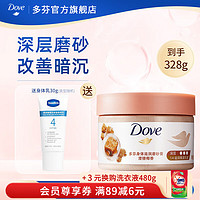 Dove 多芬 磨砂膏身体298g 冰淇淋质地全身去角质 滋润保湿焕亮肌肤 澄糖椰香