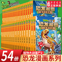 植物大战僵尸2恐龙漫画书全套54册 儿童恐龙绘本科普百科全集6-9-12岁小一二三年级课外阅读书侏罗纪恐龙世界爆笑科学故事书籍 44.永远的灯塔