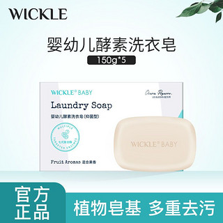 WICKLE 婴儿洗衣皂酵素抑菌新生儿宝宝尿布去污专用肥皂香皂5只装