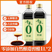 千禾 0添加醋调味品厨房调料自然酿造窖醋1L/瓶*2