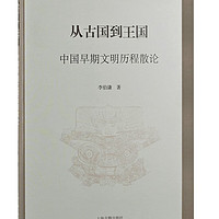 从古国到王国——中国早期文明历程散论