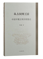 从古国到王国——中国早期文明历程散论