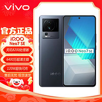 vivo iQOO Neo7 SE 5G手机 120W闪充 4nm芯片 天玑8200 星际黑 12G+512G 标配