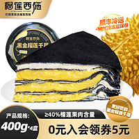 LIULIAN·XISHI 榴莲西施 黑金榴莲千层蛋糕 400g*4盒