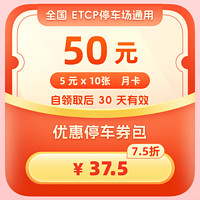 ETCP 全国ETCP停车75折月