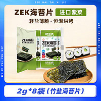 ZEK 头水海苔薄脆海苔片即食儿童零食紫菜包饭团寿司2g/袋 竹盐味 2g *8袋